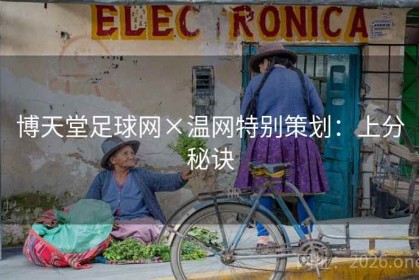博天堂足球网×温网特别策划：上分秘诀