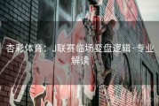 杏彩体育：J联赛临场变盘逻辑·专业解读