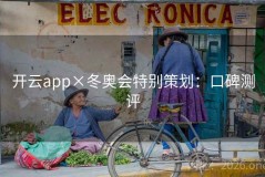 开云app×冬奥会特别策划：口碑测评