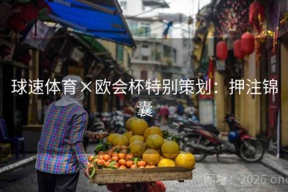 球速体育×欧会杯特别策划：押注锦囊