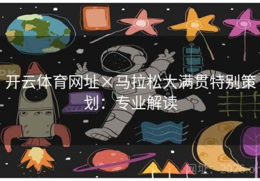 开云体育网址×马拉松大满贯特别策划：专业解读