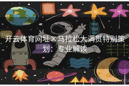 开云体育网址×马拉松大满贯特别策划：专业解读