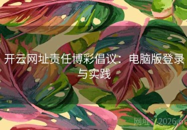开云网址责任博彩倡议：电脑版登录与实践