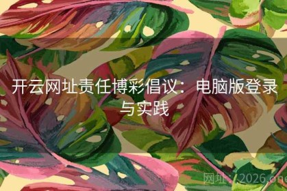 开云网址责任博彩倡议：电脑版登录与实践