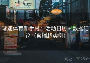 球速体育新手村：活动日历 + 数据结论（含瑞超实例）