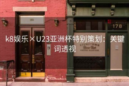 k8娱乐×U23亚洲杯特别策划：关键词透视
