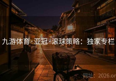 九游体育·亚冠·滚球策略：独家专栏