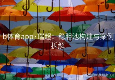 b体育app·瑞超：稳胆池构建与案例拆解
