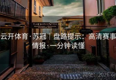 云开体育·苏冠｜盘路提示：高清赛事情报·一分钟读懂