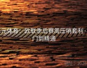 开元体育：欧联季后赛周压哨套利·入门到精通
