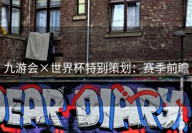 九游会×世界杯特别策划：赛季前瞻