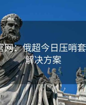 金年会官网：俄超今日压哨套利·全套解决方案