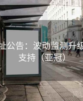 开云网址公告：波动监测升级与赛事支持（亚冠）