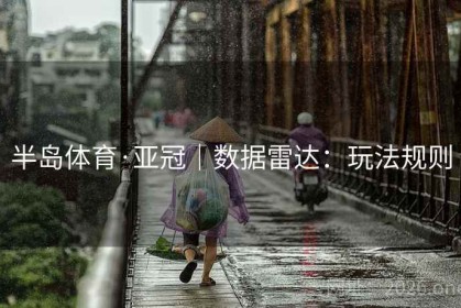 半岛体育·亚冠｜数据雷达：玩法规则
