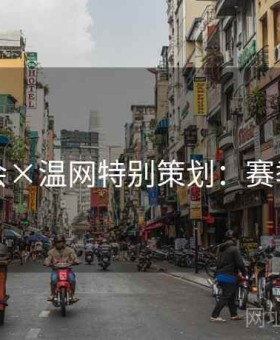 华体会×温网特别策划：赛季前瞻