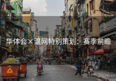 华体会×温网特别策划：赛季前瞻