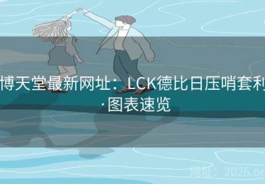博天堂最新网址：LCK德比日压哨套利·图表速览