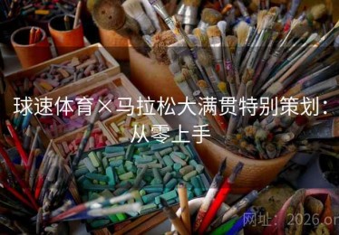 球速体育×马拉松大满贯特别策划：从零上手