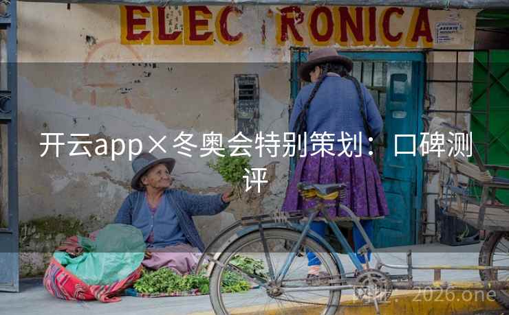 开云app×冬奥会特别策划：口碑测评