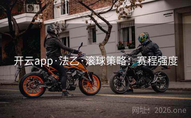 开云app·法乙·滚球策略：赛程强度
