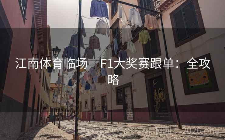 江南体育临场|F1大奖赛跟单:全攻略 江南体育临场|F1大奖赛跟单:全攻略