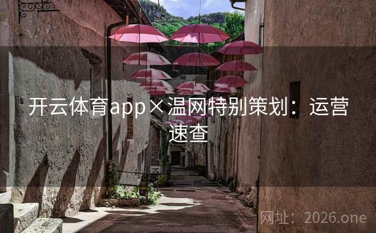 开云体育app×温网特别策划：运营速查