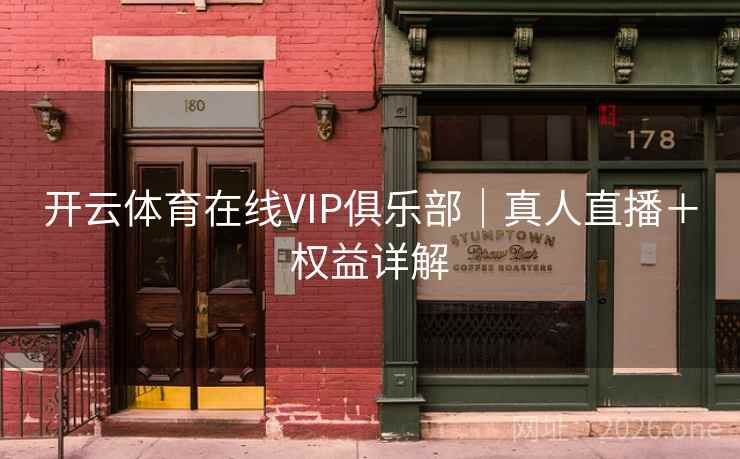开云体育在线VIP俱乐部｜真人直播＋权益详解