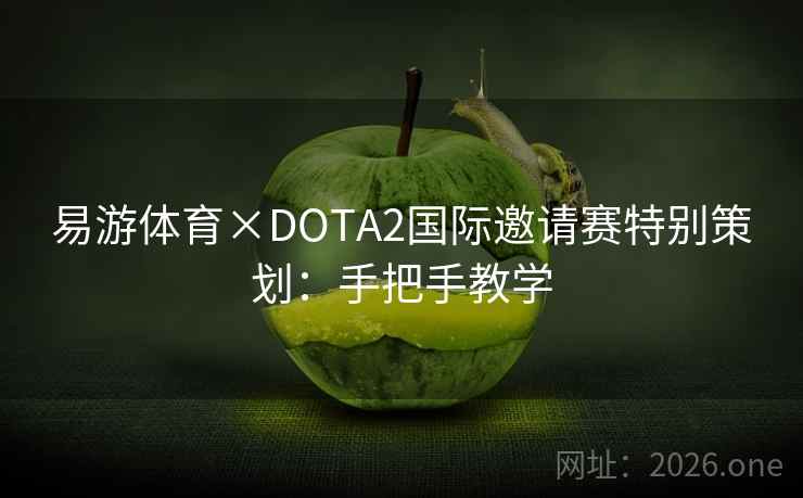 易游体育×DOTA2国际邀请赛特别策划：手把手教学