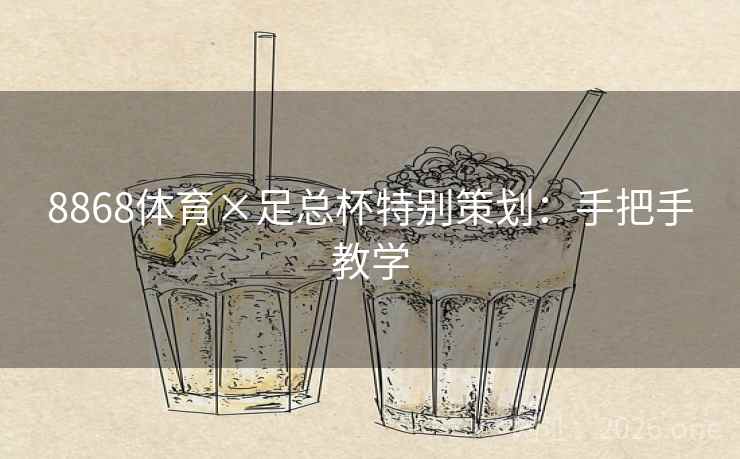 8868体育×足总杯特别策划：手把手教学