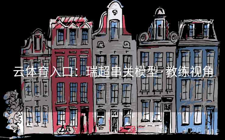 云体育入口：瑞超串关模型·教练视角
