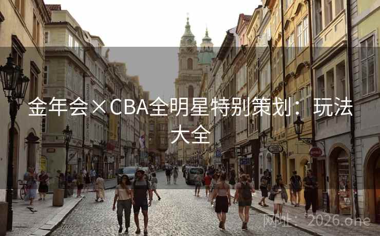金年会×CBA全明星特别策划：玩法大全