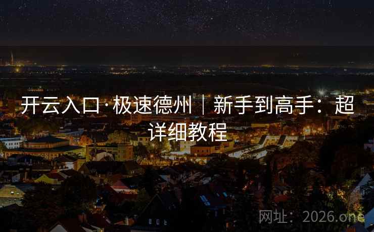 开云入口·极速德州｜新手到高手：超详细教程