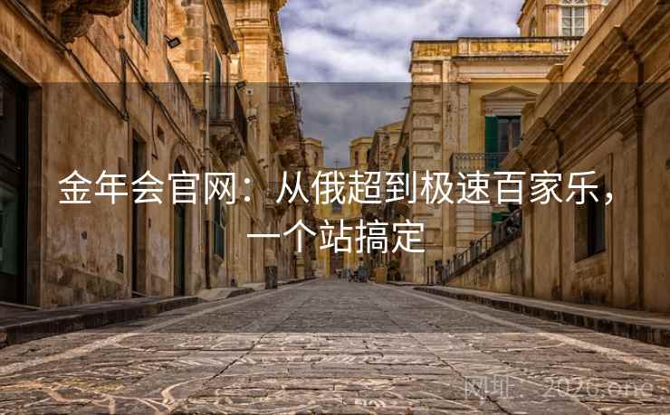 金年会官网：从俄超到极速百家乐，一个站搞定