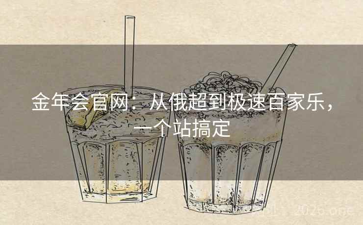 金年会官网：从俄超到极速百家乐，一个站搞定