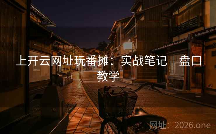 上开云网址玩番摊：实战笔记｜盘口教学