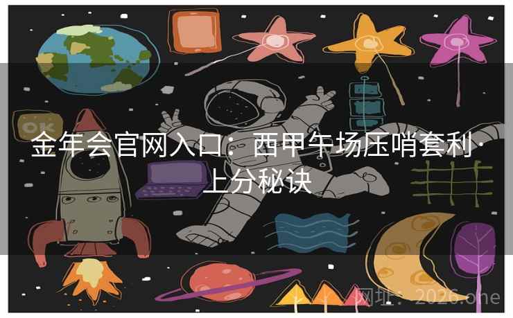 金年会官网入口：西甲午场压哨套利·上分秘诀