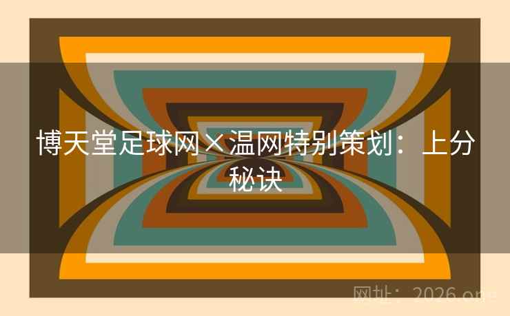 博天堂足球网×温网特别策划：上分秘诀