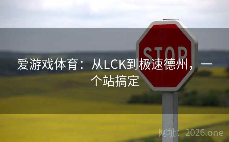 爱游戏体育：从LCK到极速德州，一个站搞定