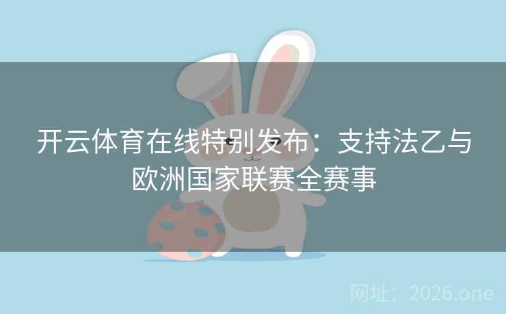 开云体育在线特别发布：支持法乙与欧洲国家联赛全赛事