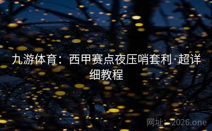 九游体育：西甲赛点夜压哨套利·超详细教程